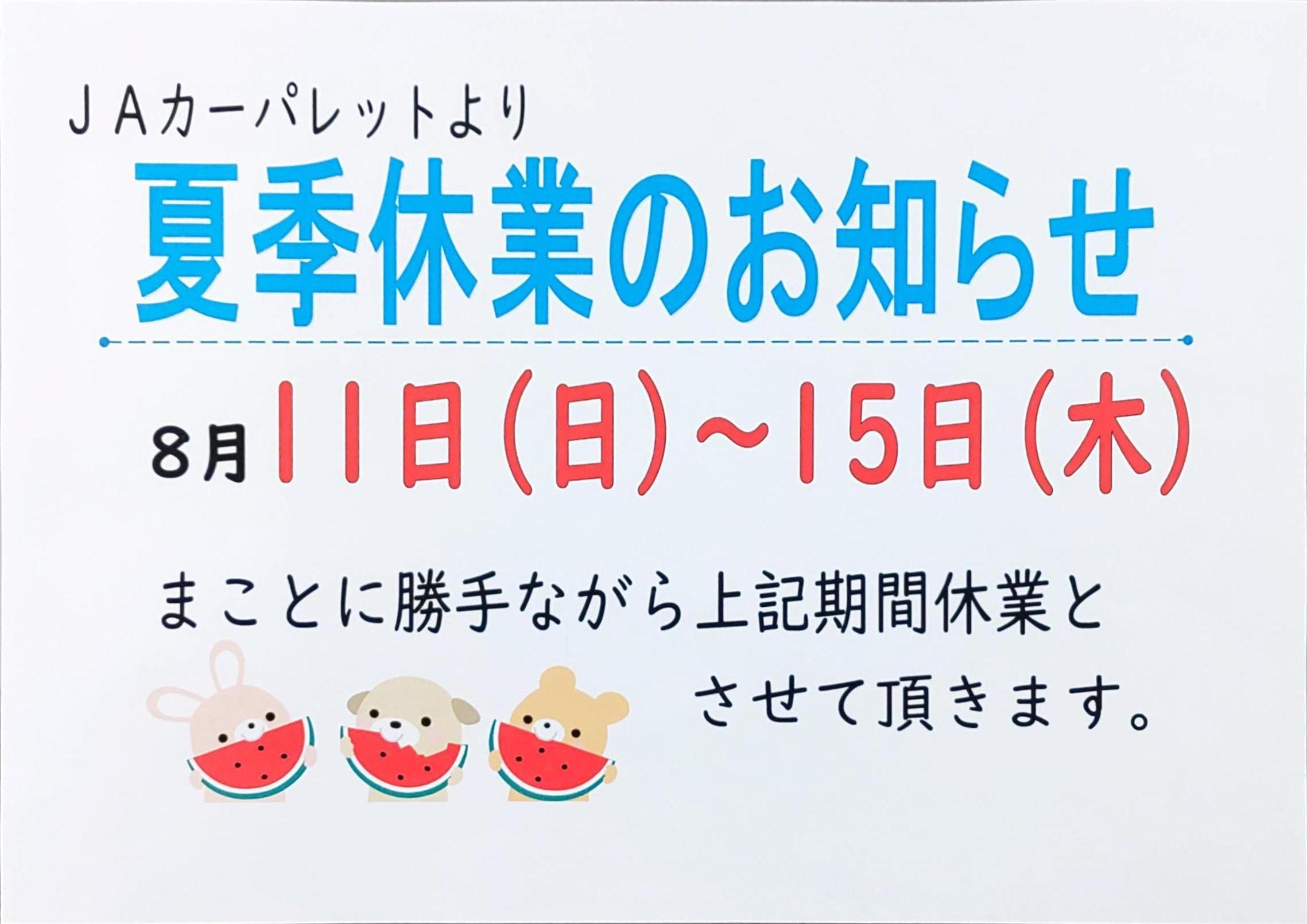 JAカーパレットより<br>夏季休業のお知らせ