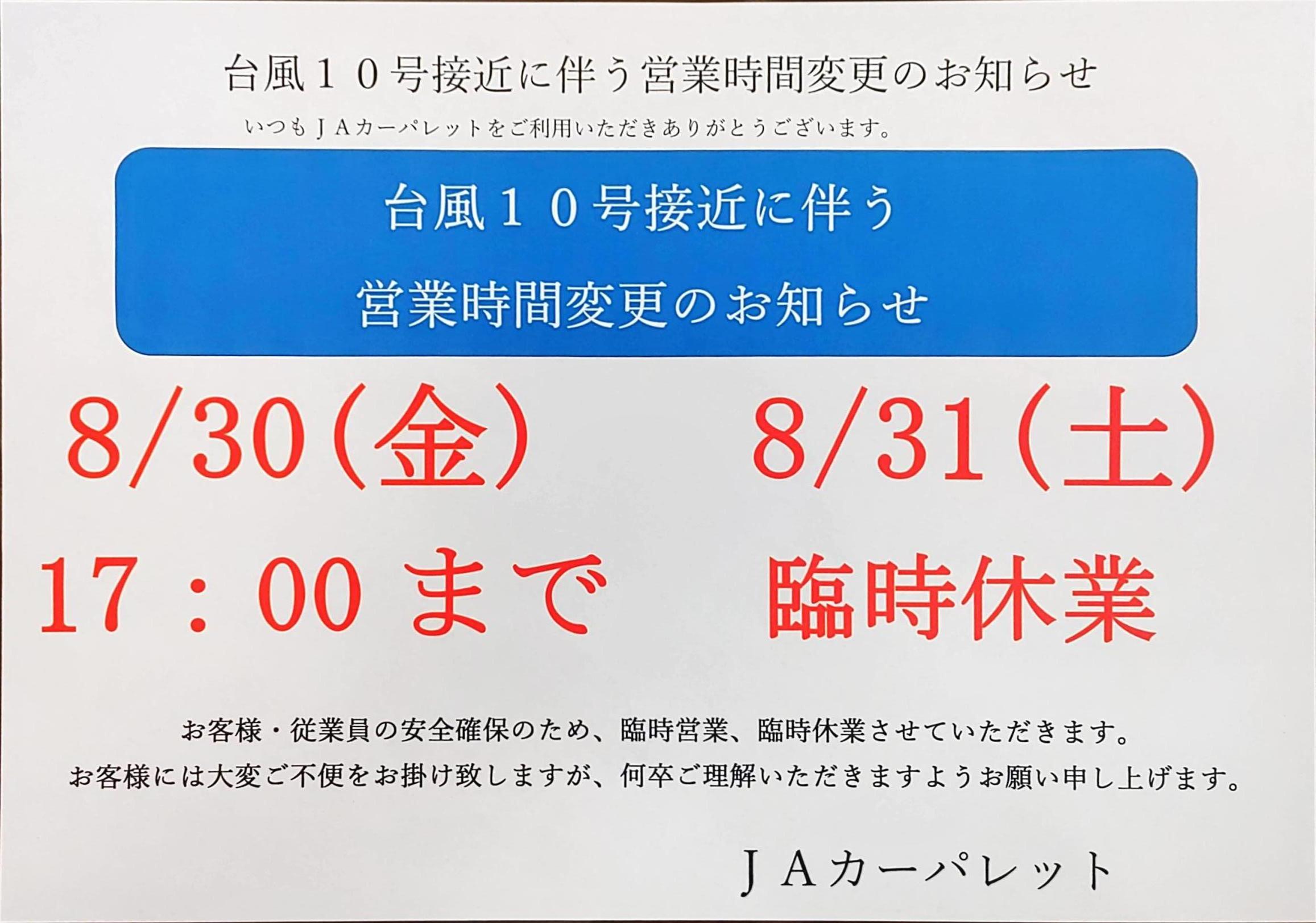 JAカーパレットより
台風１０号接近による臨時営業・臨時休業のお知らせ
