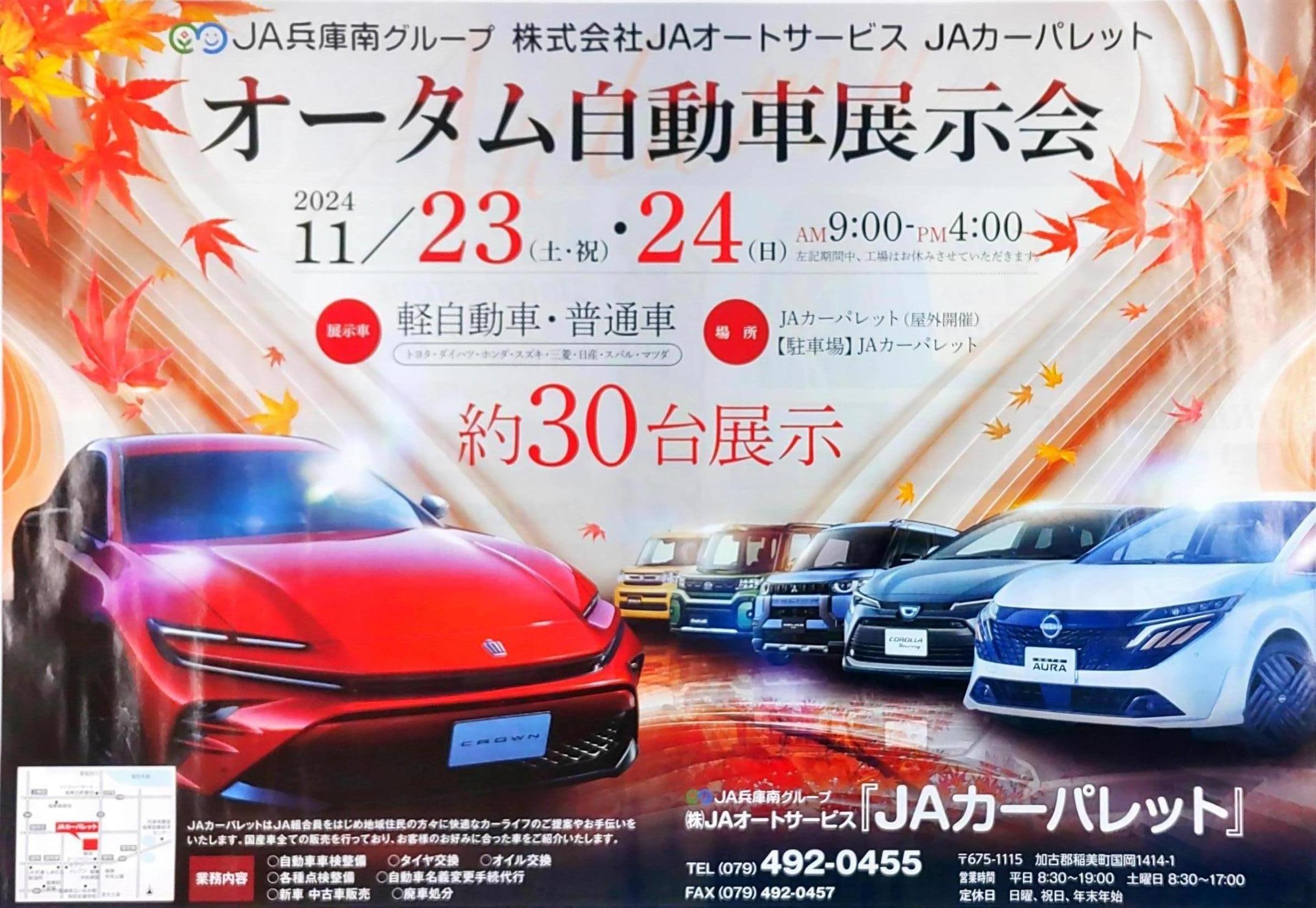 ＪＡカーパレットより２０２４年秋　自動車展示会開催のお知らせ