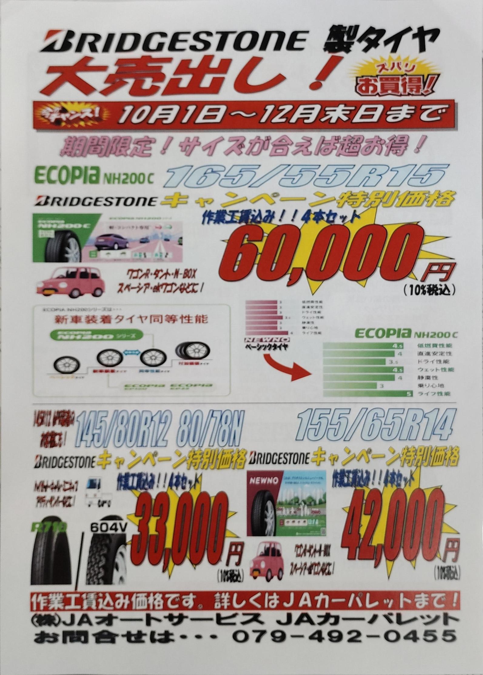JAカーパレットからのお知らせ
ブリヂストンタイヤキャンペーン
