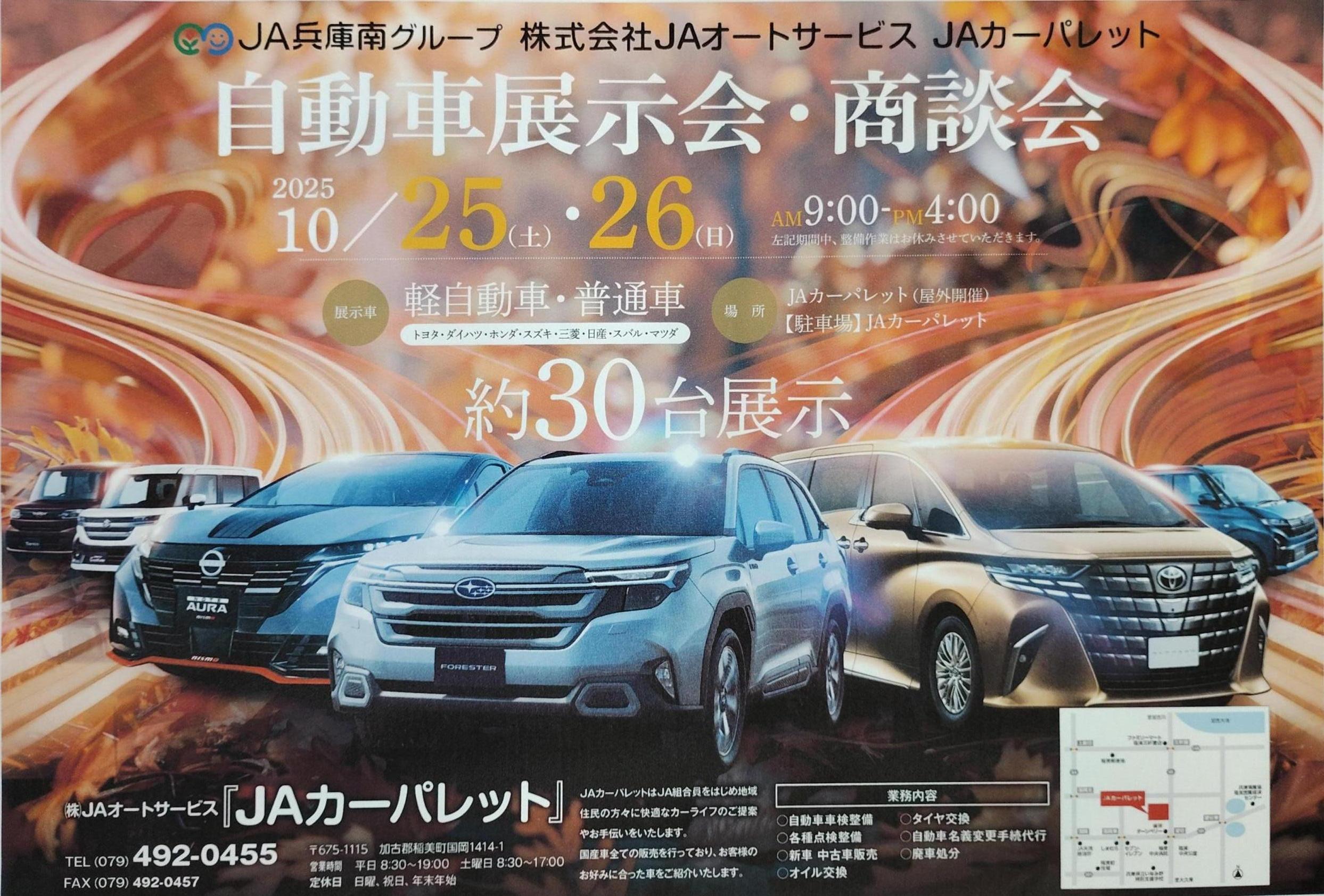 JAカーパレットより2025年秋 自動車展示会開催のお知らせ