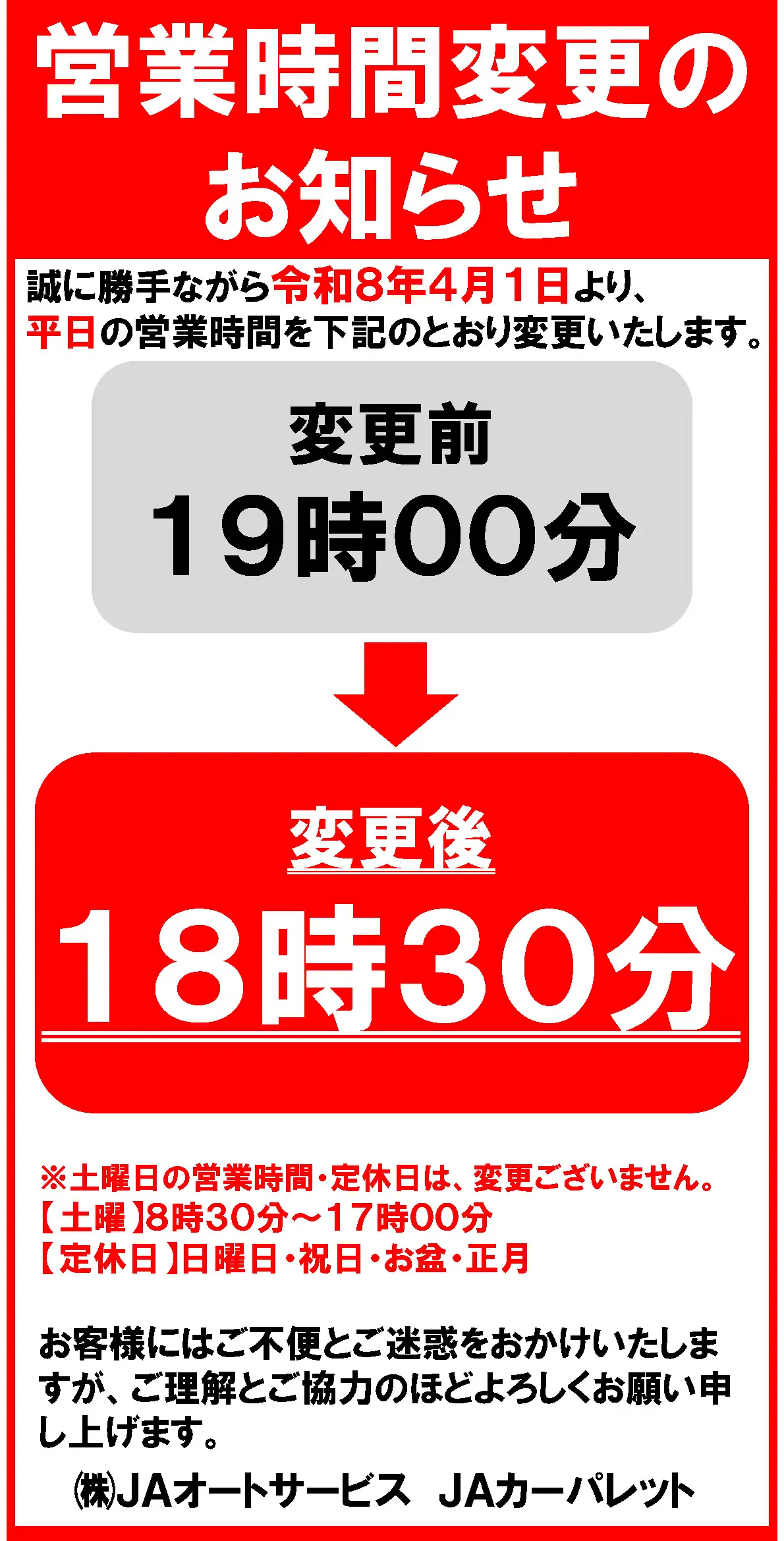 JAカーパレット<br>営業時間変更のお知らせ