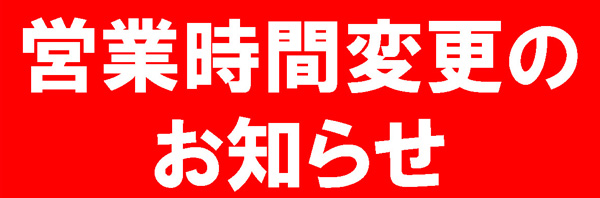 JAカーパレット<br>営業時間変更のお知らせ