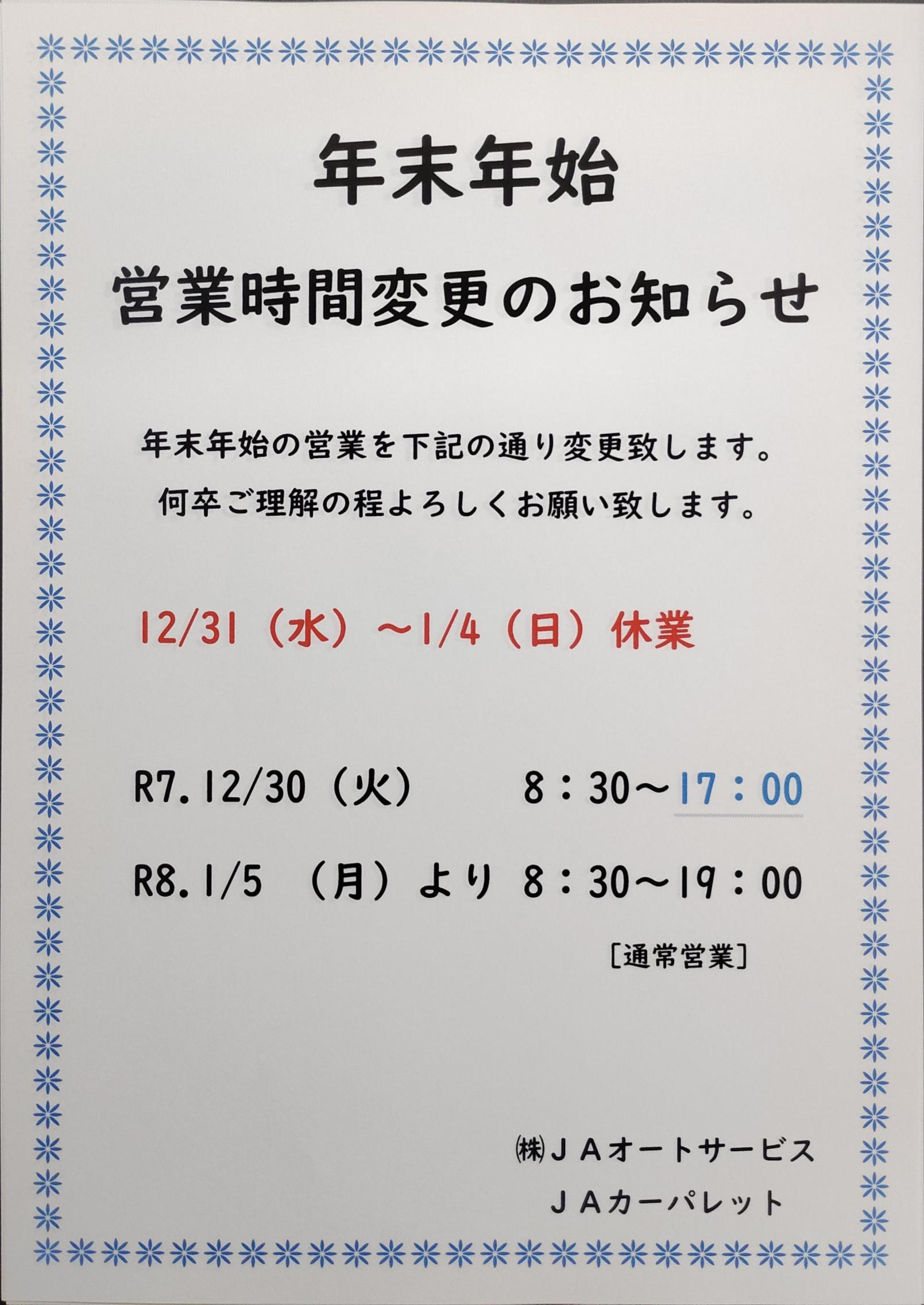 JAカーパレット
年末年始の営業時間変更と休業日のお知らせ