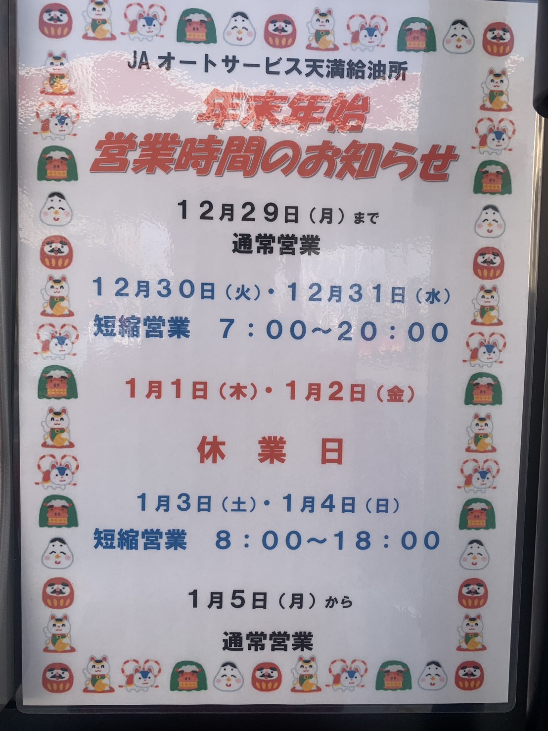 給油所(天満・加古・加古川・かんき)<br>年末年始の休業のお知らせ