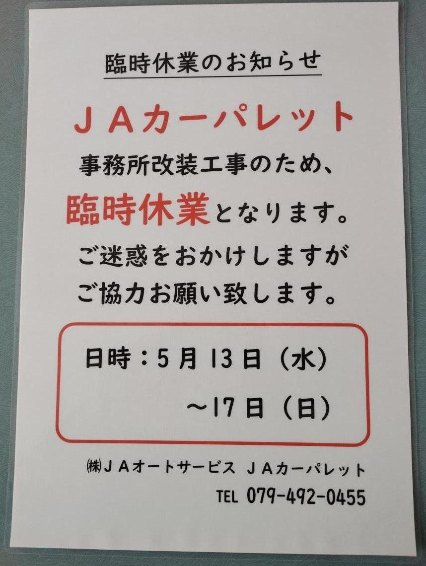 JAカーパレット 臨時休業のお知らせ