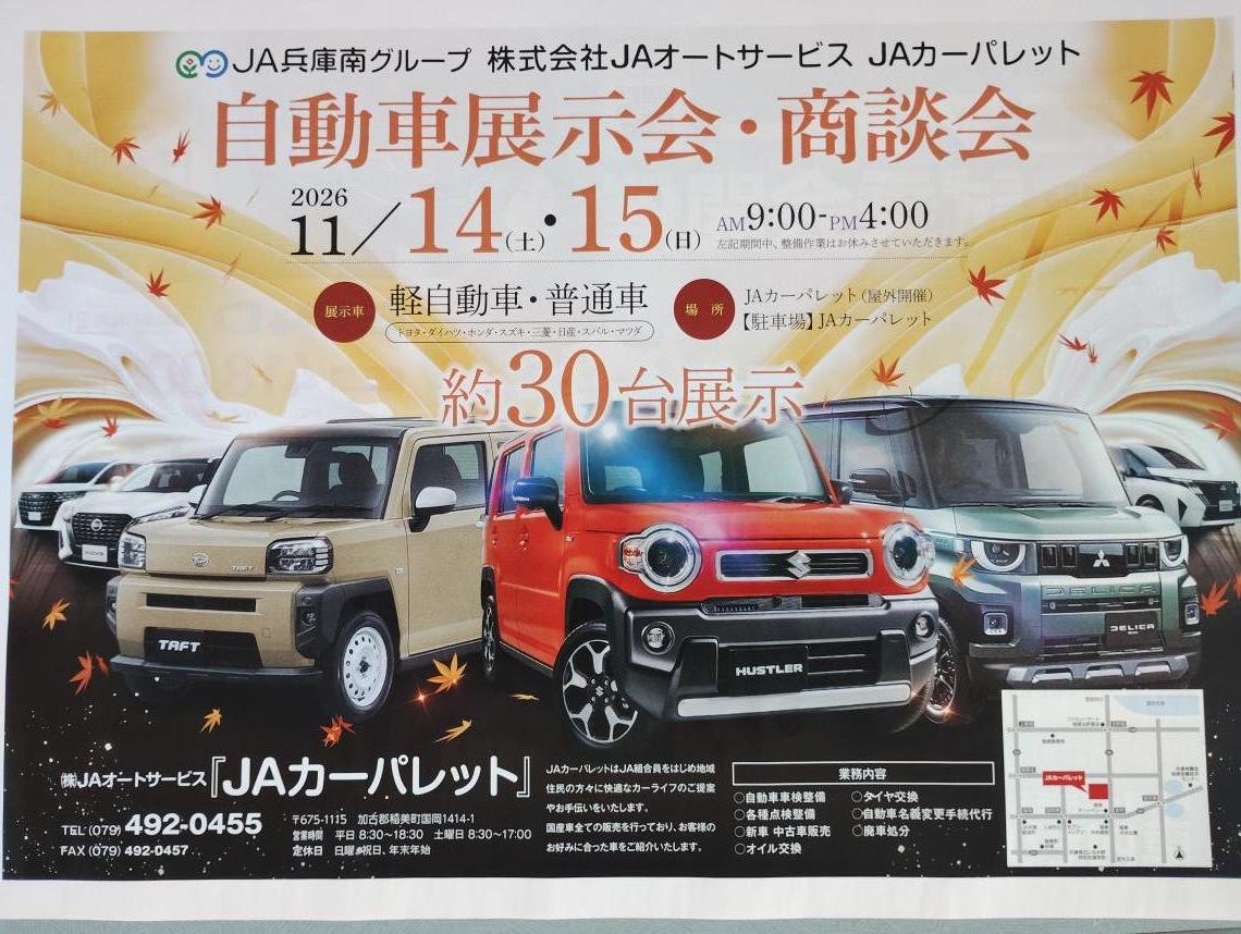 JAカーパレットより
2026年秋 自動車展示会開催のお知らせ